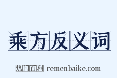 乘方反义词是什么意思的图片